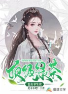 顶级绿茶也有求生欲