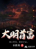 大明首富