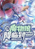 当魔物娘降临到我身边