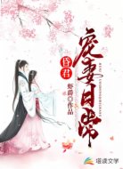昏君宠妻日常