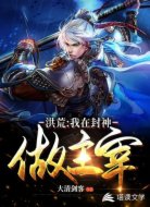 洪荒：我在封神做主宰