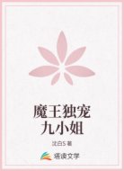 魔王独宠九小姐