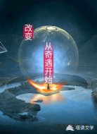 改变从奇遇开始