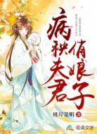 病秧夫君俏娘子