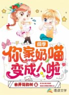 同学,你家奶喵变成人啦