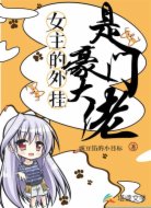 女主的外挂是豪门大佬