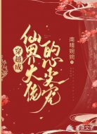 穿越成仙界大佬的心尖宠