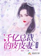 千亿总裁的皮皮妻,谁敢惹