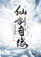 仙剑奇缘
