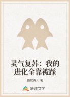 灵气复苏:我的进化全靠被踩