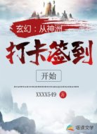 玄幻：从神洲打卡签到开始