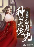 种田大佬是替身白月光