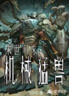 末世归来:机械猛兽