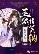 农家医妃：王爷请笑纳