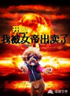 开局：我被女帝出卖了