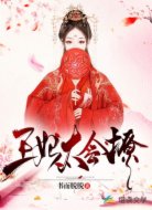 王妃太会撩