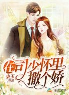 在司少懷里撒個(gè)嬌