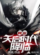 网游:天启时代降临