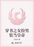 穿书之女扮男装当皇帝