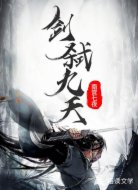 剑弑九天