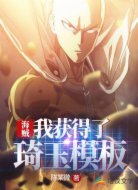 海贼:我获得了琦玉模板