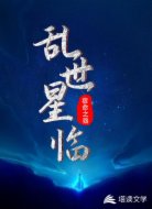 乱世星临