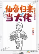 仙帝归来当大佬