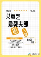 女尊之魔教夫郎招人爱