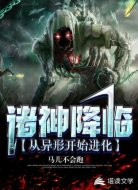 诸神降临：从异形开始进化