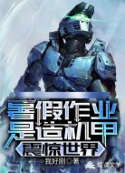 暑假作业是造机甲,震惊世界