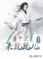 当个宗主来玩玩儿