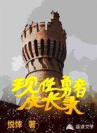 现任勇者成长录