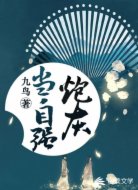 炮灰當(dāng)自強(qiáng)