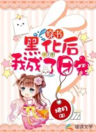 穿书：黑化后我成了团宠
