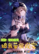 网游：誓约精灵，被我带回现实