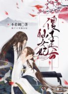 傻子王爺仙女妃