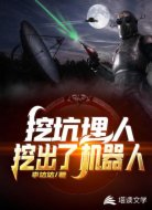 挖坑埋人，挖出了机器人