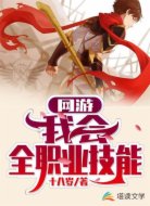 网游：我会全职业技能