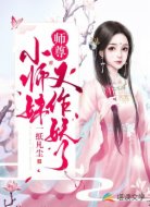 师尊,小师妹又作妖了