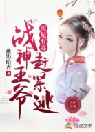 医妃有毒:战神王爷赶紧逃