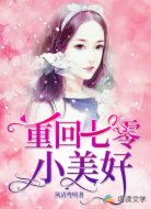 重回七零小美好