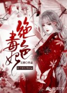 绝色毒医:拐个将军带回家
