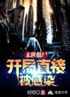 末世僵尸：开局直接被感染