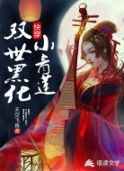 快穿:双世黑化小青莲