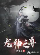 龙神之尊