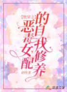 快穿之恶毒女配的自我修养