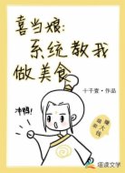喜当娘：系统教我做美食