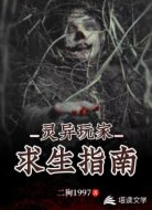 灵异玩家求生指南