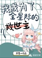 我成为了全星际的救世主