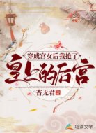 穿成宫女后我抢了皇上的后宫
